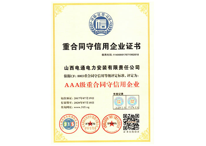 重合同守信用企業證書